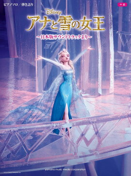 ピアノソロ/弾き語り アナと雪の女王 〜日本版サウンドトラックより〜