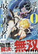 魔力0で最強の大賢者 〜それは魔法ではない、物理だ！〜 (9)