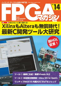 FPGAマガジン No.14 XilinxもAlteraも無償時代！最新C開発ツール大研究 [ FPGAマガジン編集部 ]