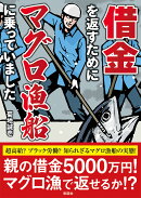 借金を返すためにマグロ漁船に乗っていました