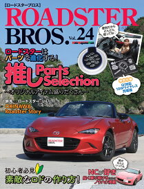 ROADSTER　BROS．（Vol．24） ロードスターはパーツで進化する！推しParts　Select （Motor　Magazine　Mook）