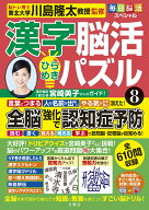 毎日脳活スペシャル　漢字脳活ひらめきパズル8 [ 川島隆太 ]