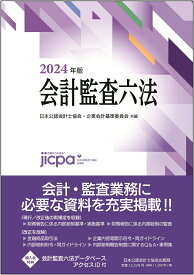 会計監査六法2024年版 [ 日本公認会計士協会・企業会計基準委員会 ]