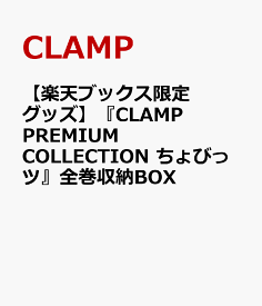 【楽天ブックス限定グッズ】『CLAMP　PREMIUM　COLLECTION　ちょびっツ』全巻収納BOX [ CLAMP ]