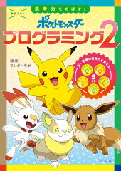 学習ドリル ポケットモンスター 思考力をのばす！プログラミング（2）