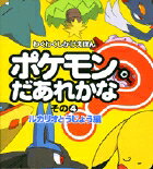 ポケモンだあれかな？（その4（ルカリオとうじょう編））