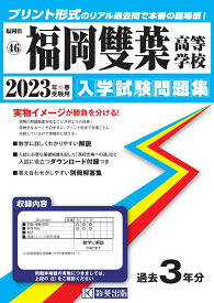 福岡雙葉高等学校（2023年春受験用） （福岡県私立高等学校入学試験問題集）