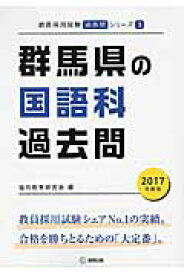 楽天市場 群馬県 教員採用試験 過去問の通販