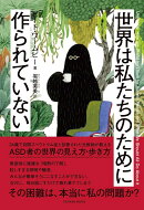 世界は私たちのために作られていない