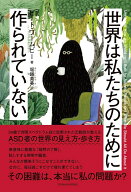 世界は私たちのために作られていない [ ピート・ワームビー ]
