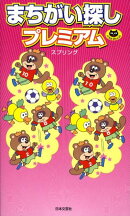 まちがい探しプレミアム