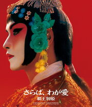 楽天ブックス: さらば、わが愛 - 覇王別姫 - 李碧華 - 9784150407148 : 本