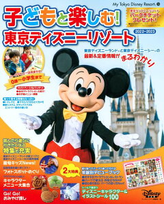 楽天ブックス 子どもと楽しむ 東京ディズニーリゾート 22 23 ディズニーファン編集部 本