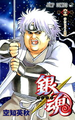 銀魂ーぎんたまー 63
