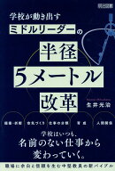 学校が動き出す　ミドルリーダーの半径5メートル改革 [ 生井　光治 ]