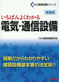 いちばんよくわかる　電気・通信設備　新装版 [ TAC建築設備研究会 ]