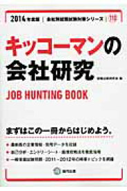 キッコーマンの会社研究（2014年度版） JOB　HUNTING　BOOK （会社別就職試験対策シリーズ） [ 就職活動研究会（協同出版） ]