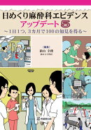 日めくり麻酔科エビデンス　アップデート5