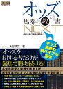 オッズ馬券の教科書NEXT ～進化を遂げた最強の勝負論～ [ 大谷 清文 ]