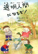 透明人間になるぞ！