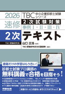 中小企業診断士　速修テキスト2次テキスト　2026年版