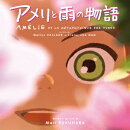 オリジナル・サウンドトラック アメリと雨の物語