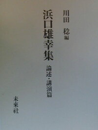 楽天ブックス 浜口雄幸集 論述 講演篇 川田 稔 本