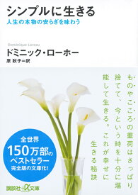 シンプルに生きる　人生の本物の安らぎを味わう （講談社＋α文庫） [ ドミニック・ローホー ]