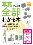 写真のことが全部わかる本 完全版 （上達やくそくBOOK） [ 中原一雄 ]