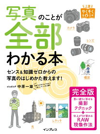 写真のことが全部わかる本 完全版 （上達やくそくBOOK） [ 中原一雄 ]