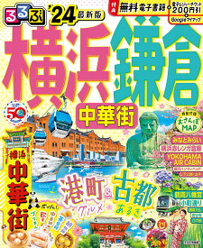 るるぶ横浜 鎌倉 中華街'24 （るるぶ情報版） [ JTBパブリッシング 旅行ガイドブック 編集部 ]