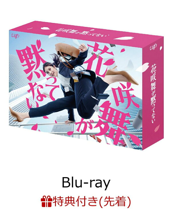 楽天ブックス: 【先着特典】花咲舞が黙ってない Blu-ray BOX【Blu-ray 