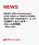 ��ͽ��ۡ�������ŵ��NEWS 20th Anniversary LIVE 2023 in TOKYO DOME BEST HIT PARADE!!!�����󥰥�������ä��㤤�ޤ���(Blu-ray�����)��Blu-ray��(���ꥢ�ե�����(A4������))