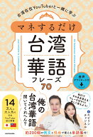 台湾在住YouTuberと一緒に学ぶ　マネするだけ台湾華語フレーズ70　音声ダウンロード付 [ エビリンチャン…