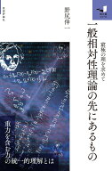 一般相対性理論の先にあるもの　～窮極の理を求めて～ [ 野尻 伸一 ]