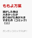 逃がした魚は大きかったが釣りあげた魚が大きすぎた件(コミック)(11)