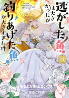 逃がした魚は大きかったが釣りあげた魚が大きすぎた件（コミック）（11） （ガンガンコミックスUP！） [ …