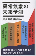 異常気象の未来予測 （ポプラ新書　274） [ 立花　義裕 ]