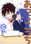 あっちこっち　10