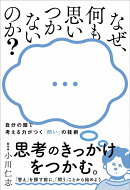 なぜ、何も思いつかないのか？ - 自分の頭で考える力がつく「問い」の技術 –