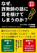 なぜ、詐欺師の話に耳を傾けてしまうのか？