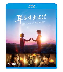 耳をすませば ブルーレイ&DVDセット【Blu-ray】 [ 清野菜名 ]