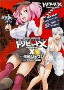 トリアージX　コミックアンソロジー　トリビュートX