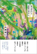 音は空から 言葉は身から