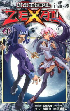 楽天ブックス 遊 戯 王zexal 4 三好直人 本