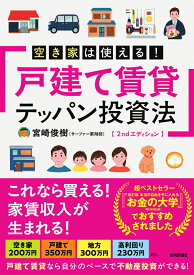 空き家は使える！戸建て賃貸テッパン投資法　2ndエディション [ 宮崎 俊樹（サーファー薬剤師） ]