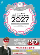 【サイン本】開運手帳2027　銀のイルカ座　ゲッターズ飯田の五星三心占い