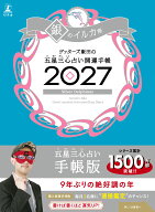 【サイン本】開運手帳2027　銀のイルカ座　ゲッターズ飯田の五星三心占い [ ゲッ ターズ飯田 ]