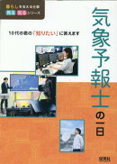 気象予報士の一日