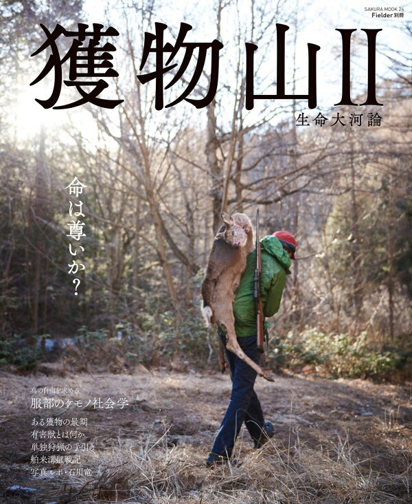 楽天ブックス: 獲物山2 - 服部 文祥 - 9784773026245 : 本